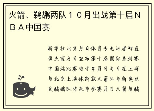火箭、鹈鹕两队１０月出战第十届ＮＢＡ中国赛