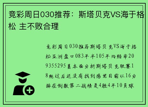 竞彩周日030推荐：斯塔贝克VS海于格松 主不败合理