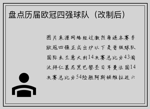 盘点历届欧冠四强球队（改制后）