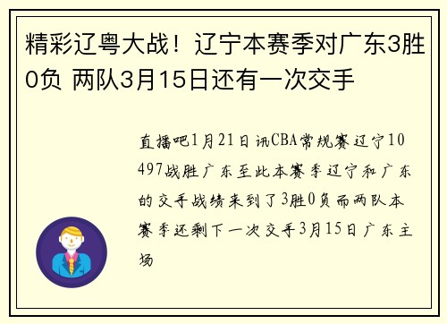 精彩辽粤大战！辽宁本赛季对广东3胜0负 两队3月15日还有一次交手