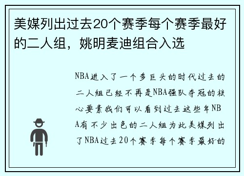 美媒列出过去20个赛季每个赛季最好的二人组，姚明麦迪组合入选