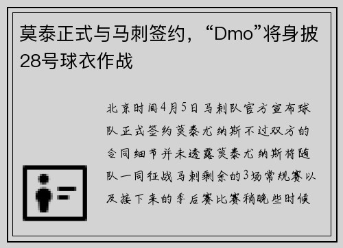 莫泰正式与马刺签约，“Dmo”将身披28号球衣作战