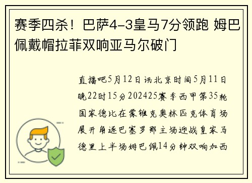 赛季四杀！巴萨4-3皇马7分领跑 姆巴佩戴帽拉菲双响亚马尔破门