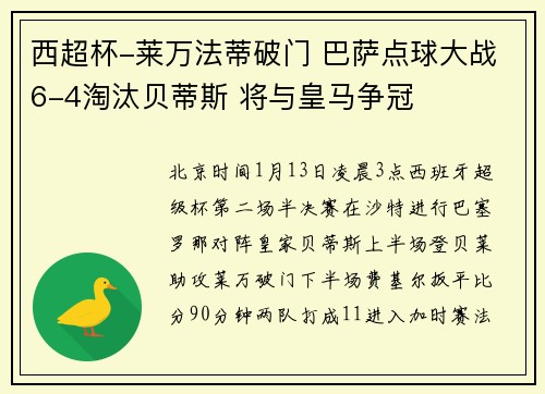 西超杯-莱万法蒂破门 巴萨点球大战6-4淘汰贝蒂斯 将与皇马争冠