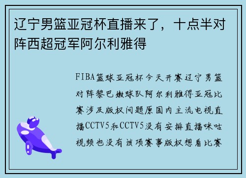 辽宁男篮亚冠杯直播来了，十点半对阵西超冠军阿尔利雅得