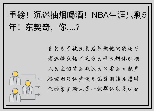 重磅！沉迷抽烟喝酒！NBA生涯只剩5年！东契奇，你....？