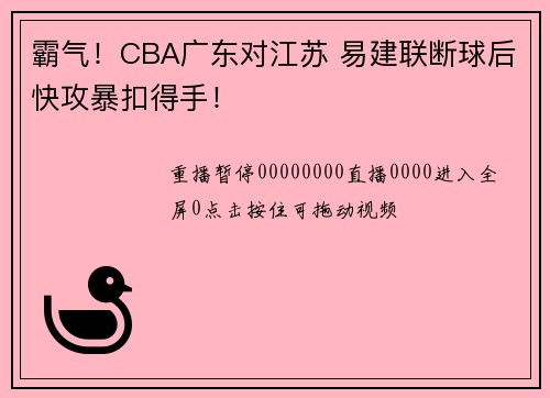 霸气！CBA广东对江苏 易建联断球后快攻暴扣得手！