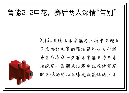 鲁能2-2申花，赛后两人深情“告别”