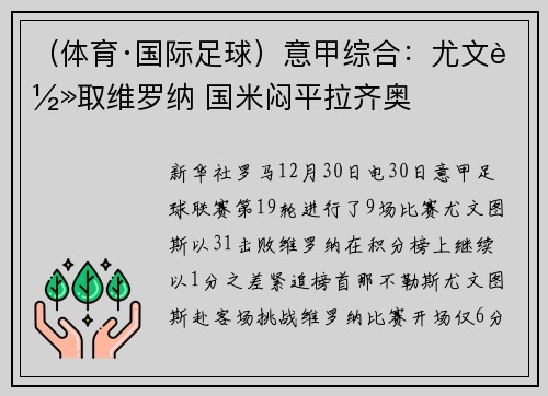 （体育·国际足球）意甲综合：尤文轻取维罗纳 国米闷平拉齐奥