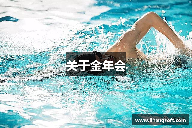 关于金年会